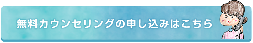 無料カウンセリングのお申込みはこちら