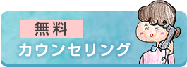 無料カウンセリング