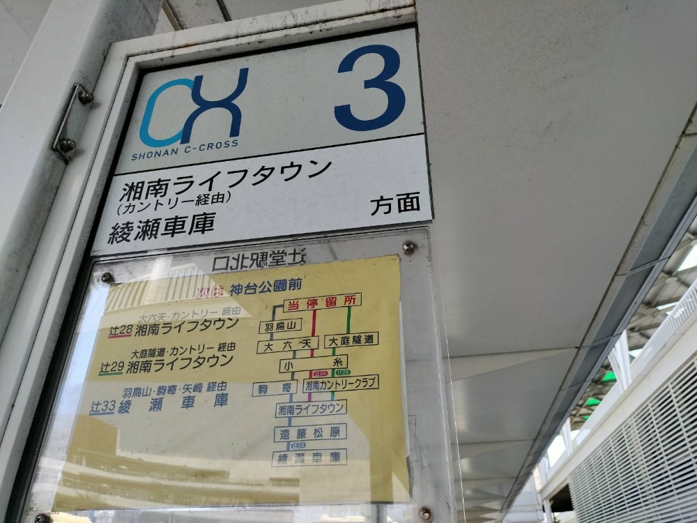 湘南ライフタウン方面