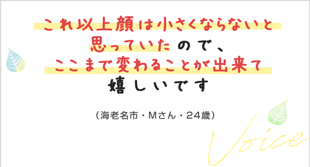 これ以上小さくならないと思っていたので、ここまで変わることができてうれしいです。