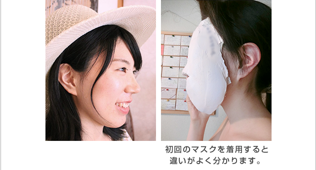 初回のマスクを着用すると違いがよくわかります。