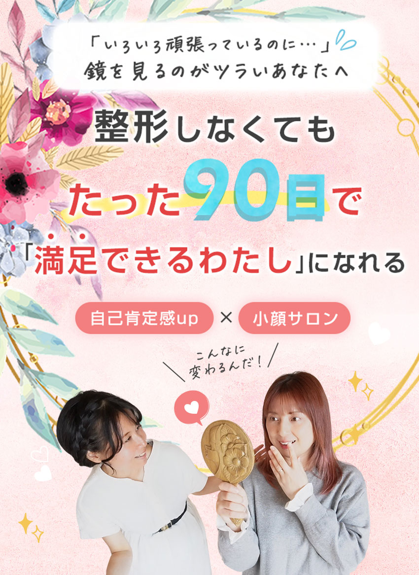 整形しなくてもたった９０日で満足できるわたしになれる