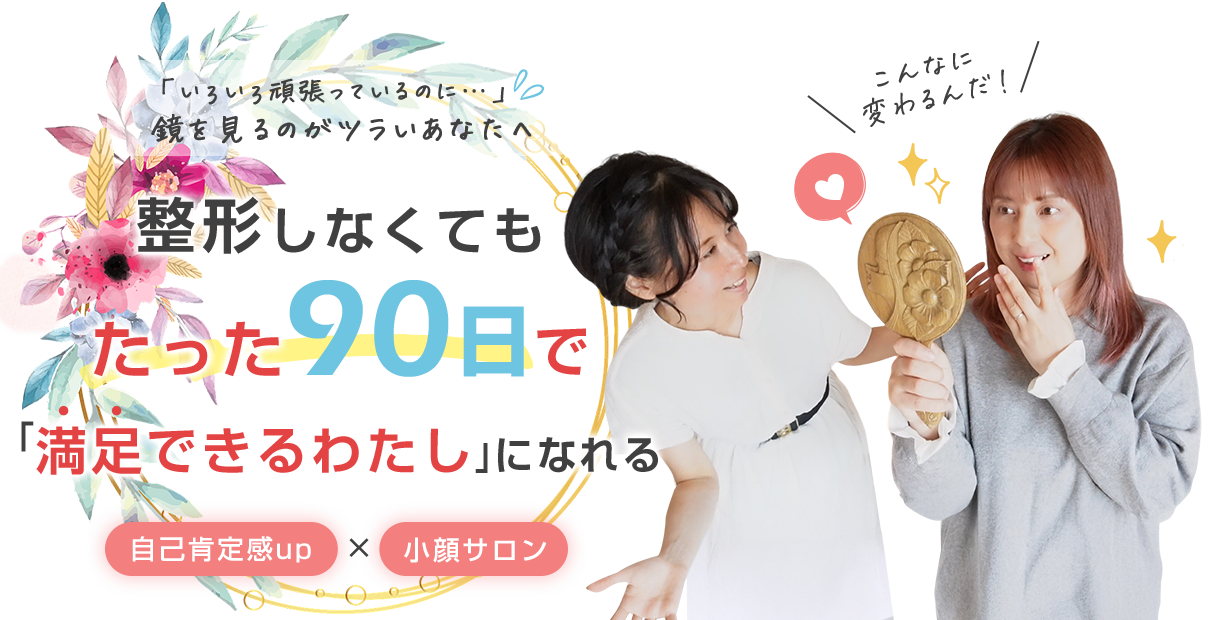 整形しなくてもたった９０日で満足できるわたしになれる